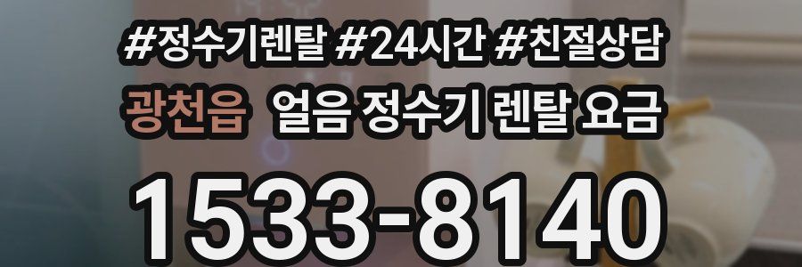 광천읍 얼음 정수기 렌탈 요금