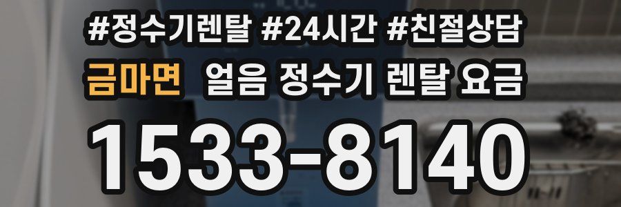 금마면 얼음 정수기 렌탈 요금