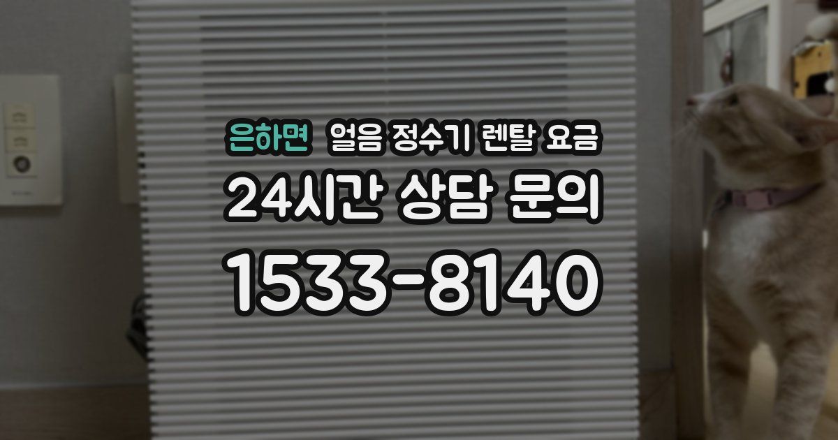 은하면 얼음 정수기 렌탈 요금