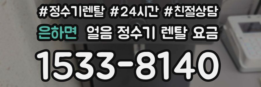 은하면 얼음 정수기 렌탈 요금