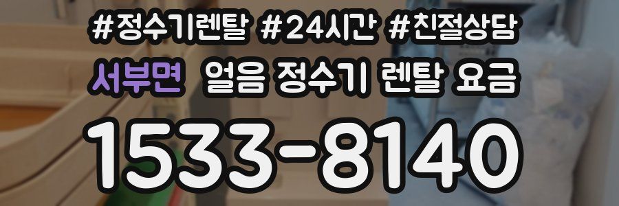 서부면 얼음 정수기 렌탈 요금