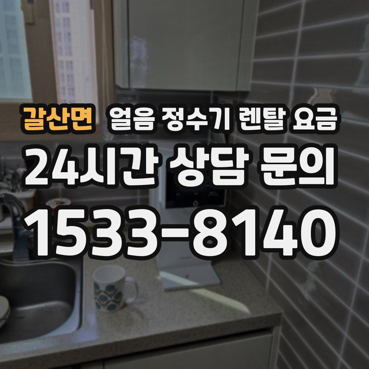 갈산면 얼음 정수기 렌탈 요금 비교 시간을 줄이는 방법