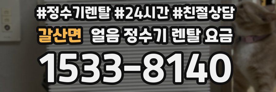 갈산면 얼음 정수기 렌탈 요금