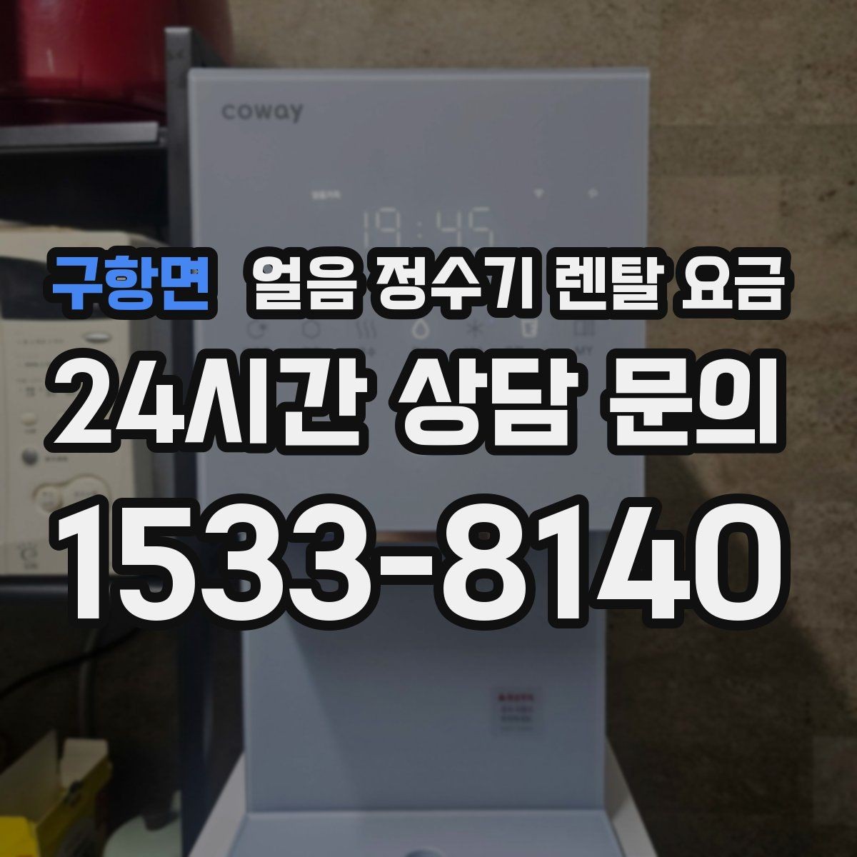 구항면 얼음 정수기 렌탈 요금 유지비까지 포함해 보는 방법