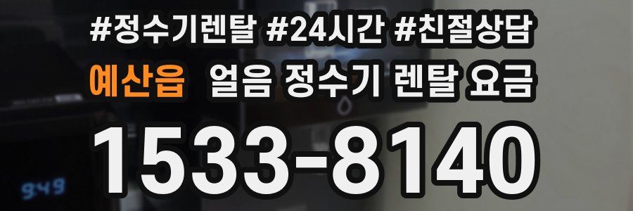 예산읍 얼음 정수기 렌탈 요금