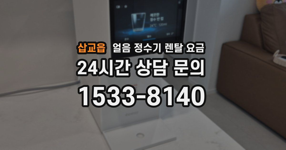 삽교읍 얼음 정수기 렌탈 요금