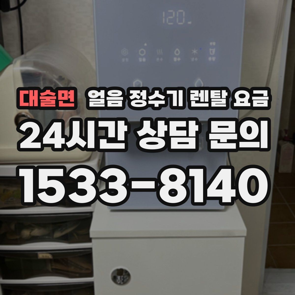 대술면 얼음 정수기 렌탈 요금 싱크대형과 스탠드형 비교