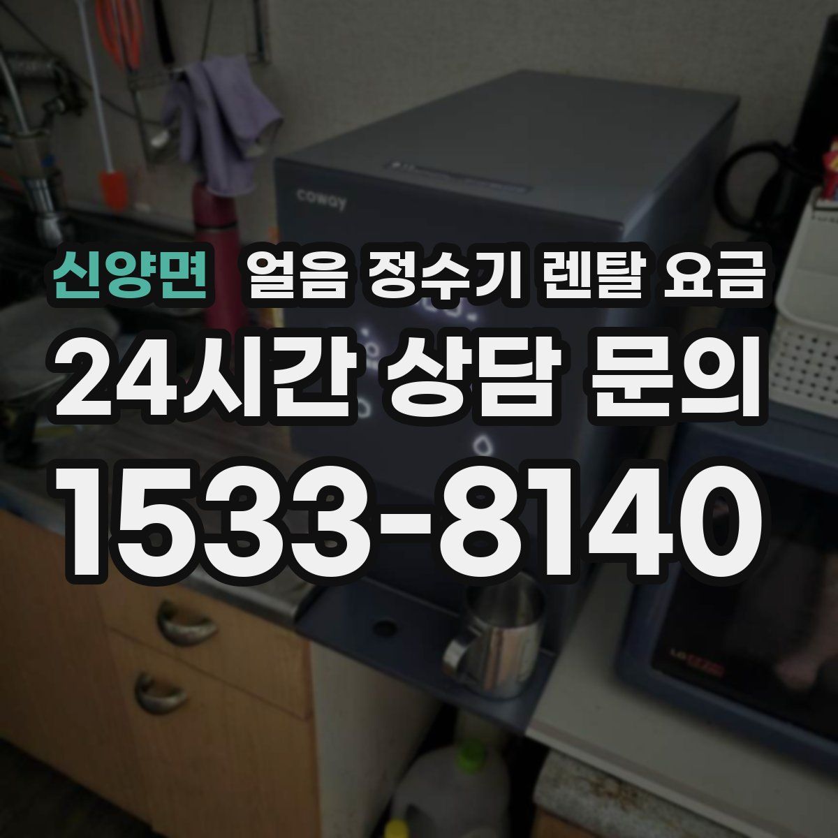 신양면 얼음 정수기 렌탈 요금