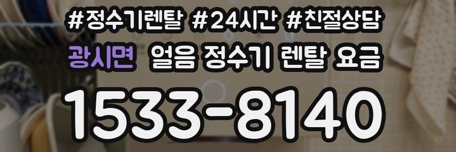 광시면 얼음 정수기 렌탈 요금