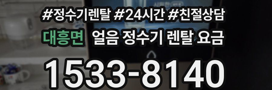 대흥면 얼음 정수기 렌탈 요금
