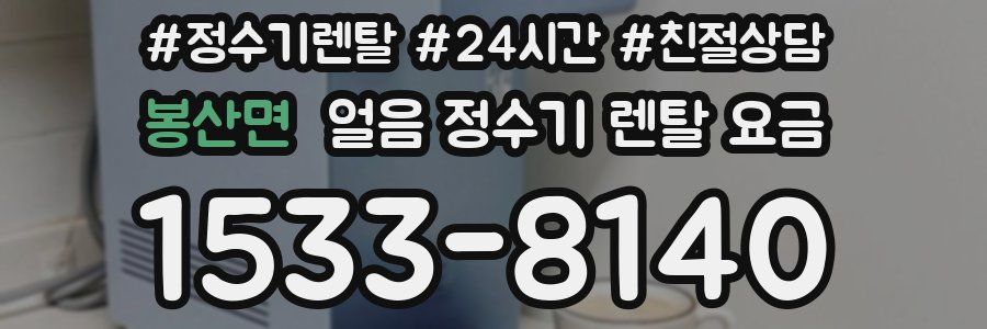 봉산면 얼음 정수기 렌탈 요금