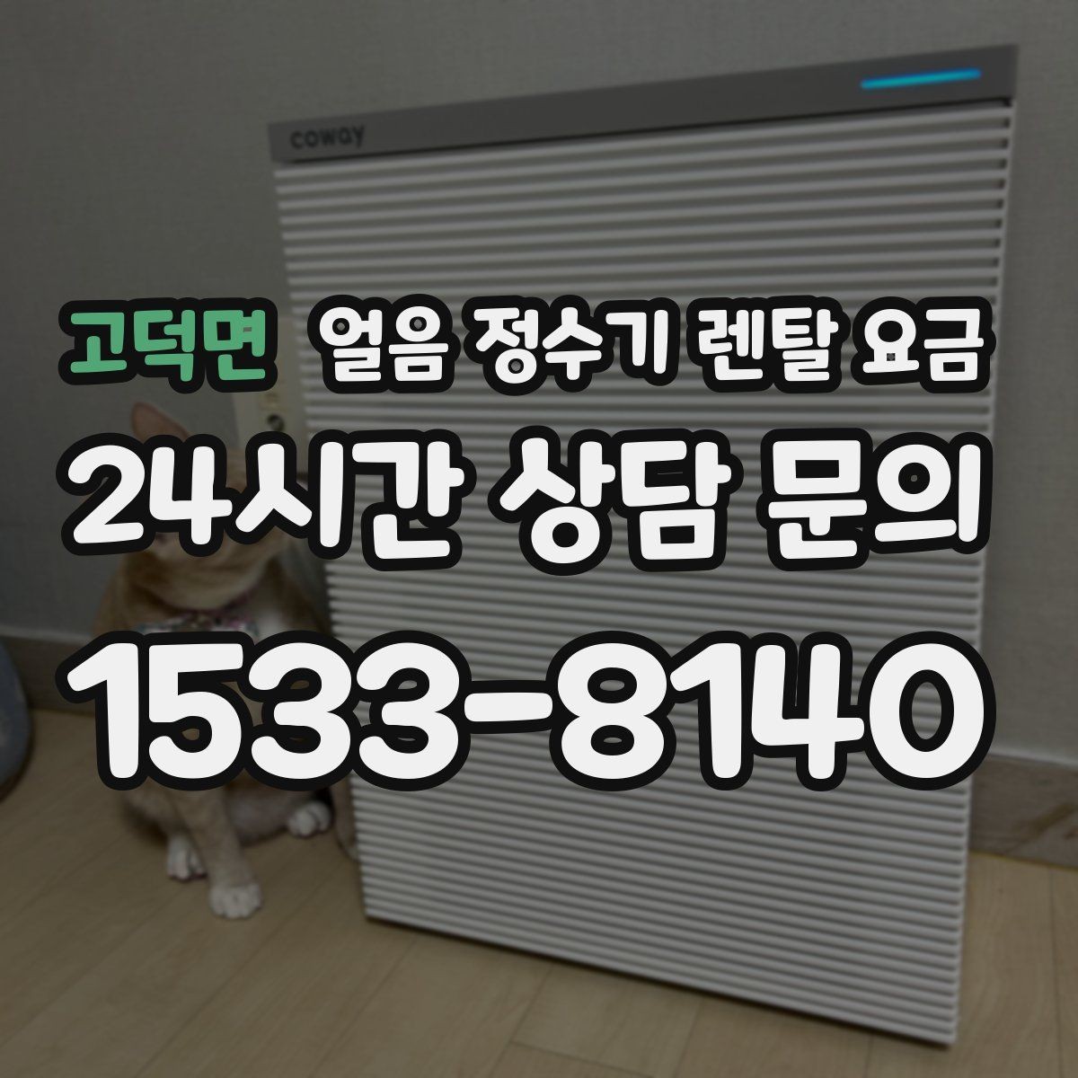 고덕면 얼음 정수기 렌탈 요금 제품 교체 시기 판단하는 방법