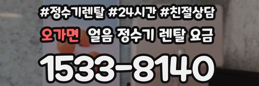 오가면 얼음 정수기 렌탈 요금