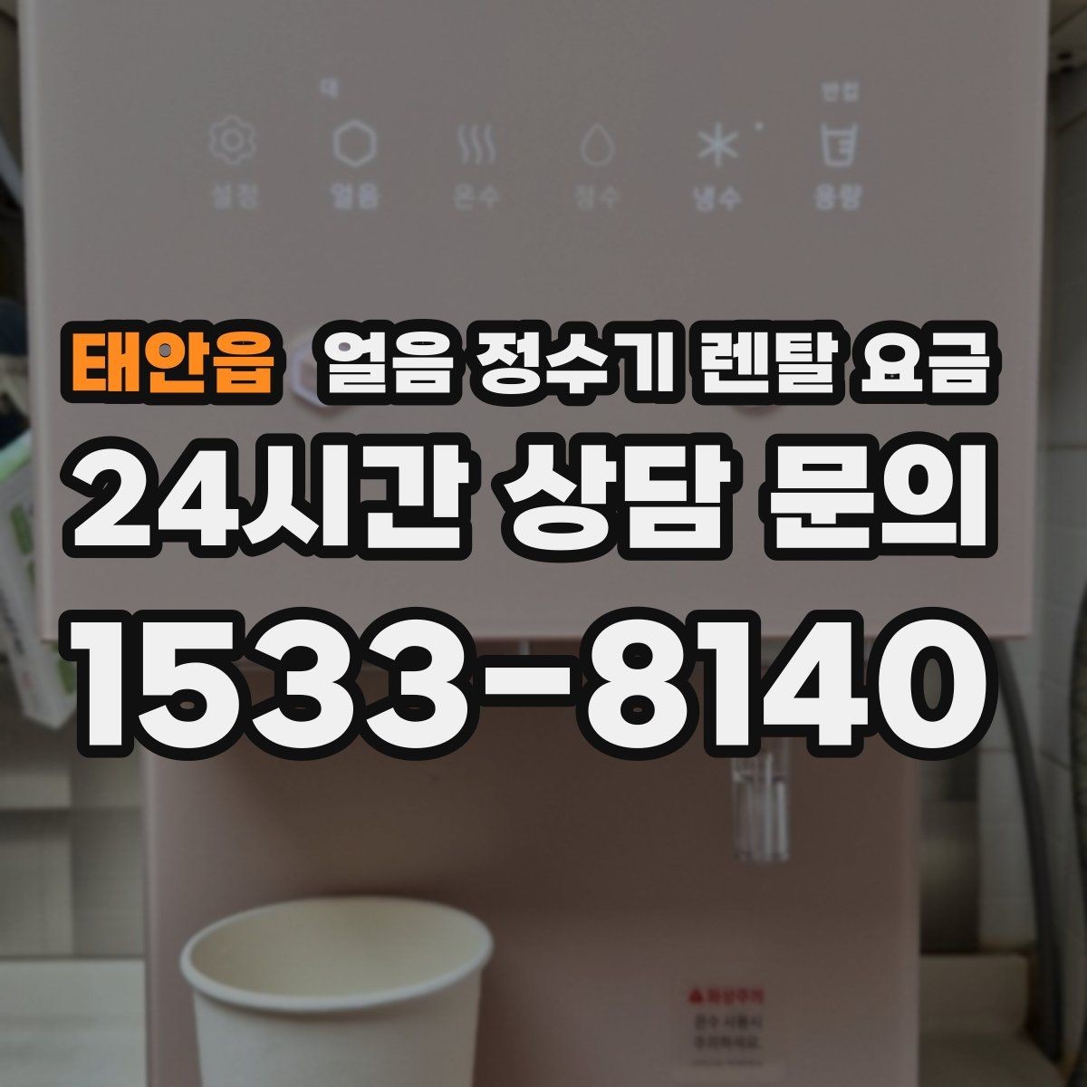 태안읍 얼음 정수기 렌탈 요금 필터 관리까지 포함되는지 확인하는 방법