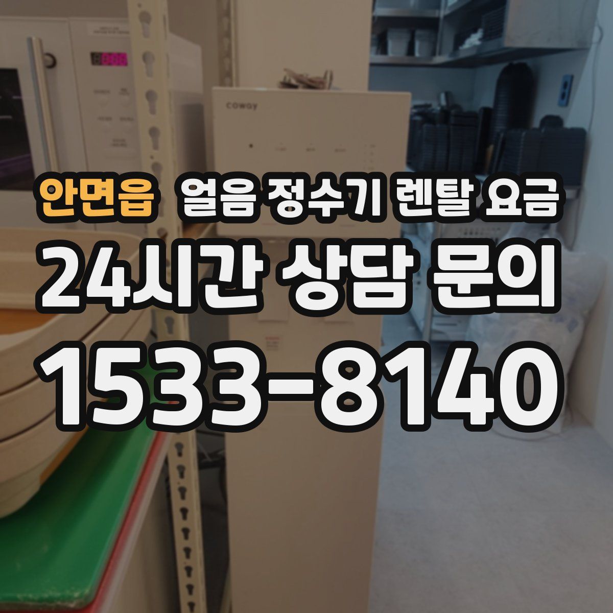 안면읍 얼음 정수기 렌탈 요금