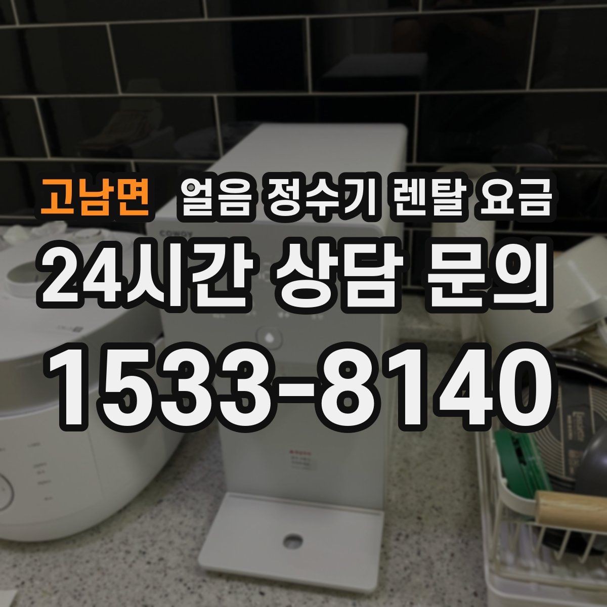 고남면 얼음 정수기 렌탈 요금 얼음 생성 속도가 중요한 이유