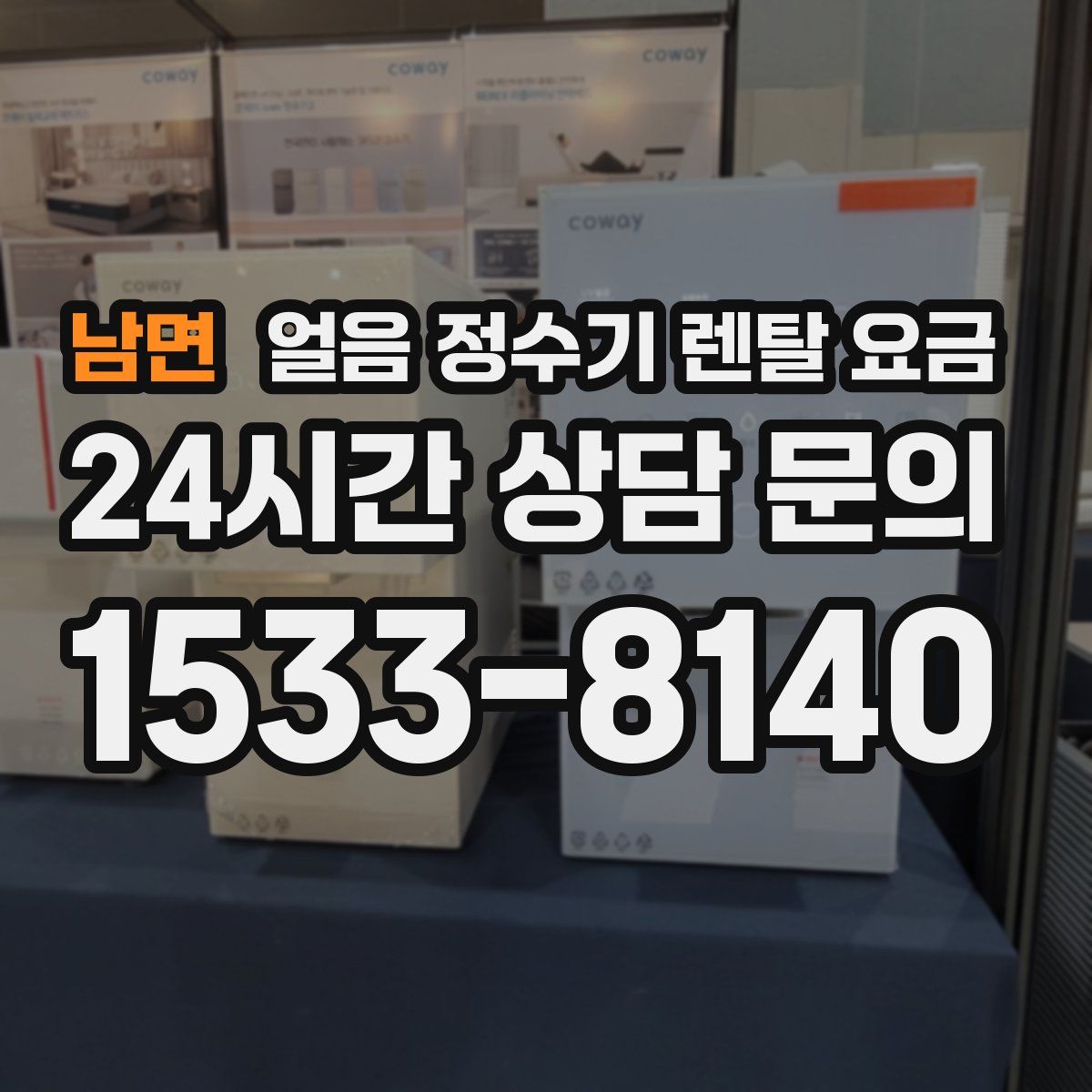 남면 얼음 정수기 렌탈 요금