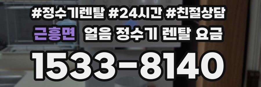 근흥면 얼음 정수기 렌탈 요금