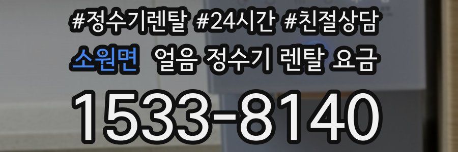 소원면 얼음 정수기 렌탈 요금