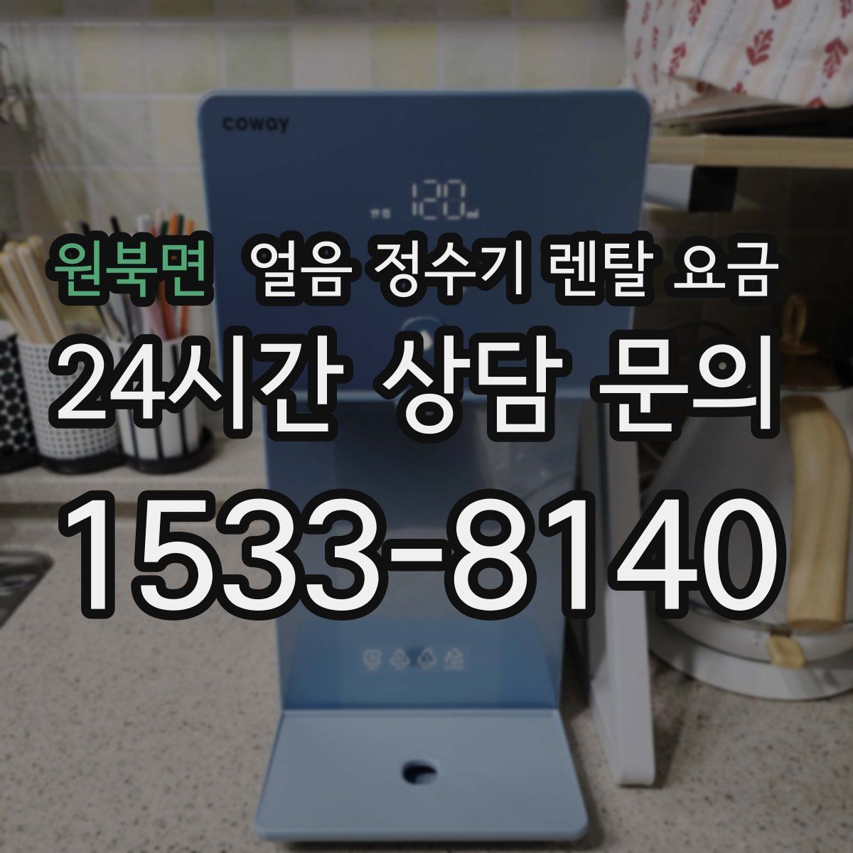 원북면 얼음 정수기 렌탈 요금