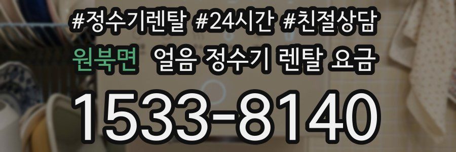 원북면 얼음 정수기 렌탈 요금