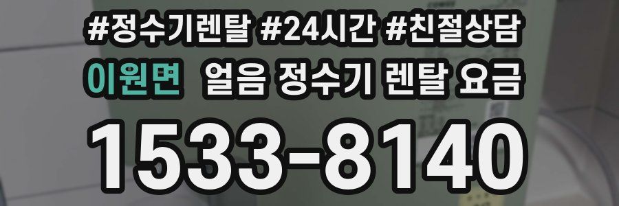 이원면 얼음 정수기 렌탈 요금