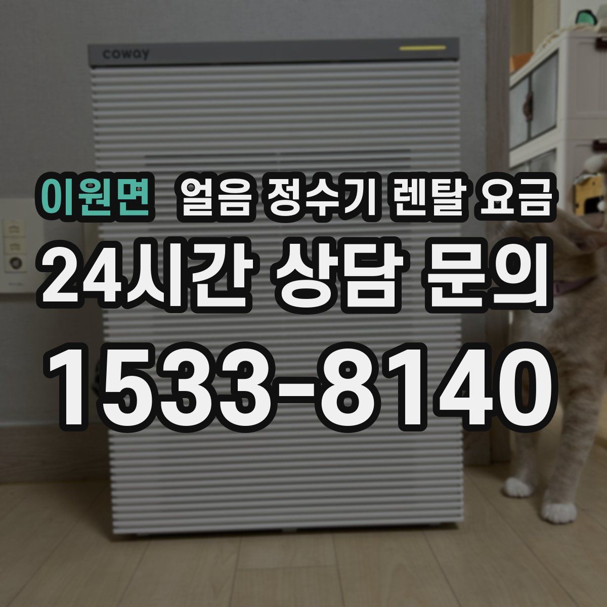 이원면 얼음 정수기 렌탈 요금