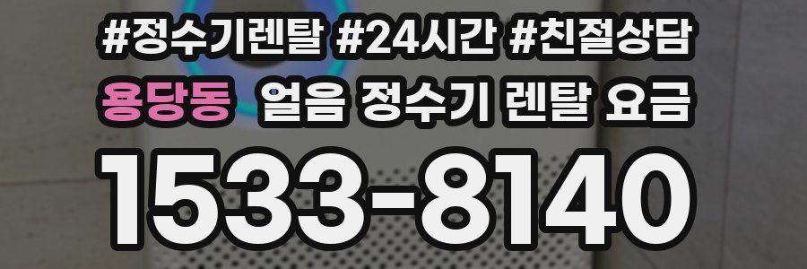 용당동 얼음 정수기 렌탈 요금