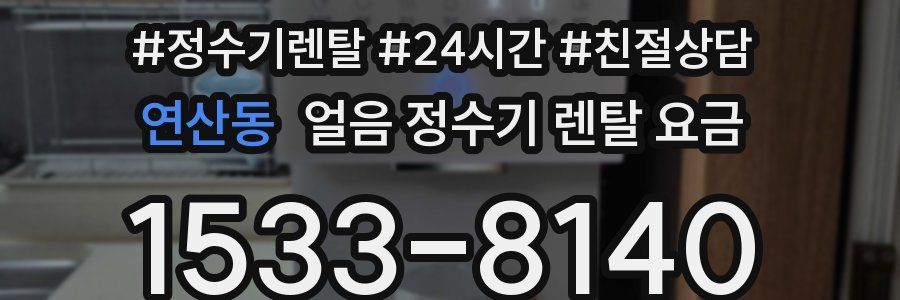 연산동 얼음 정수기 렌탈 요금