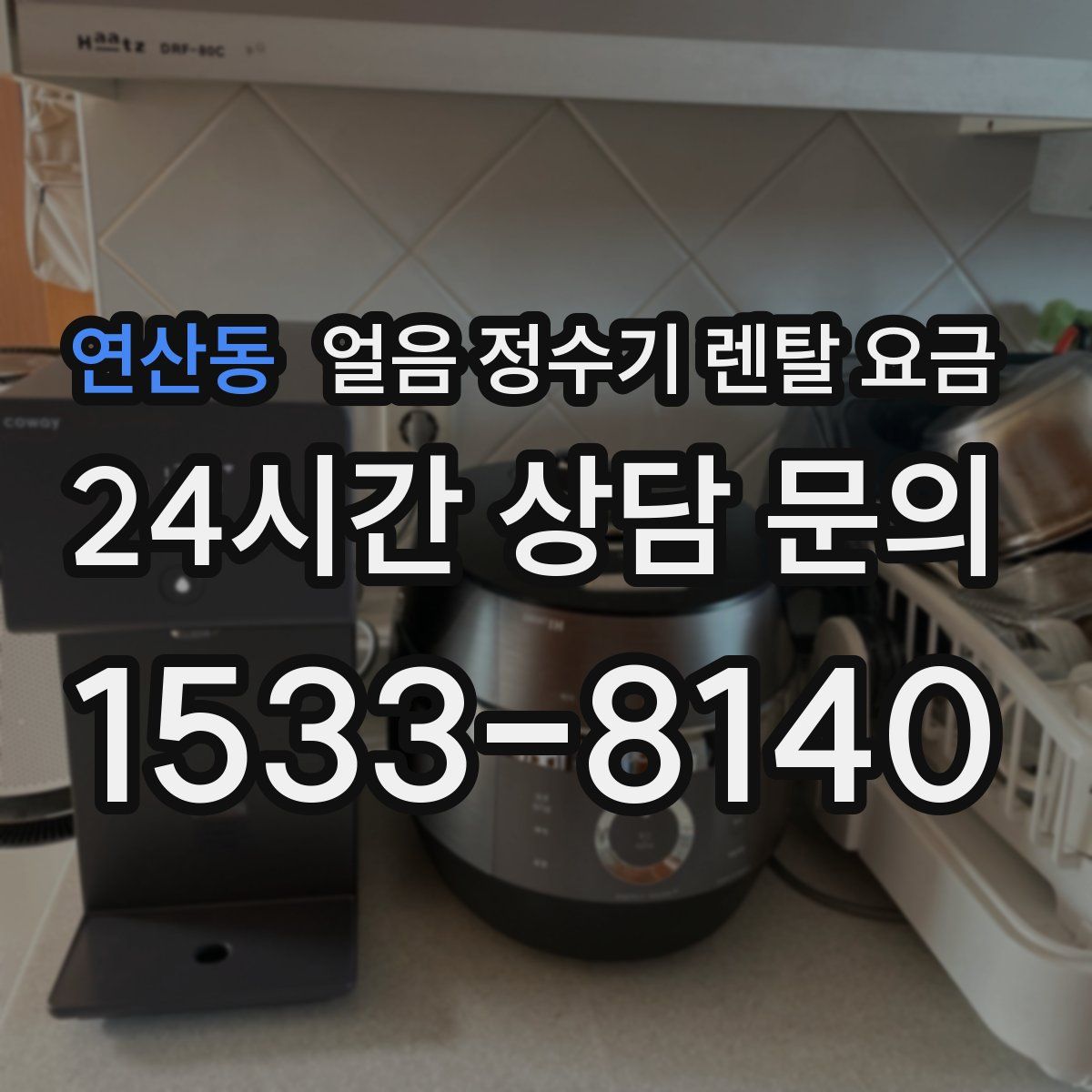 연산동 얼음 정수기 렌탈 요금