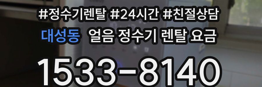 대성동 얼음 정수기 렌탈 요금