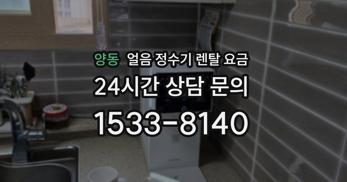 양동 얼음 정수기 렌탈 요금