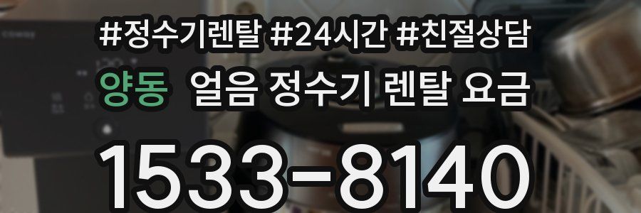 양동 얼음 정수기 렌탈 요금