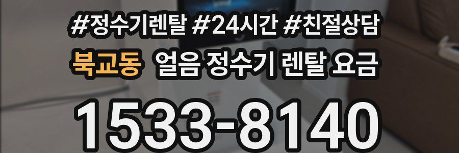 북교동 얼음 정수기 렌탈 요금