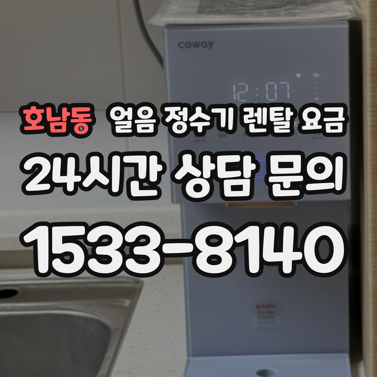 호남동 얼음 정수기 렌탈 요금 선택 전 알아두면 좋은 팁