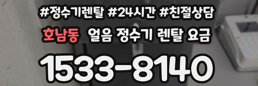 호남동 얼음 정수기 렌탈 요금