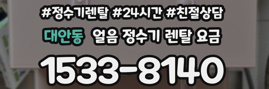 대안동 얼음 정수기 렌탈 요금