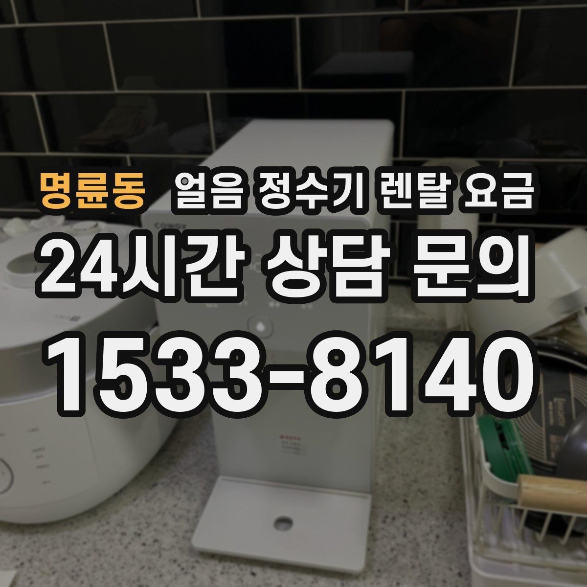 명륜동 얼음 정수기 렌탈 요금 얼음 기능이 꼭 필요한지 판단하는 방법