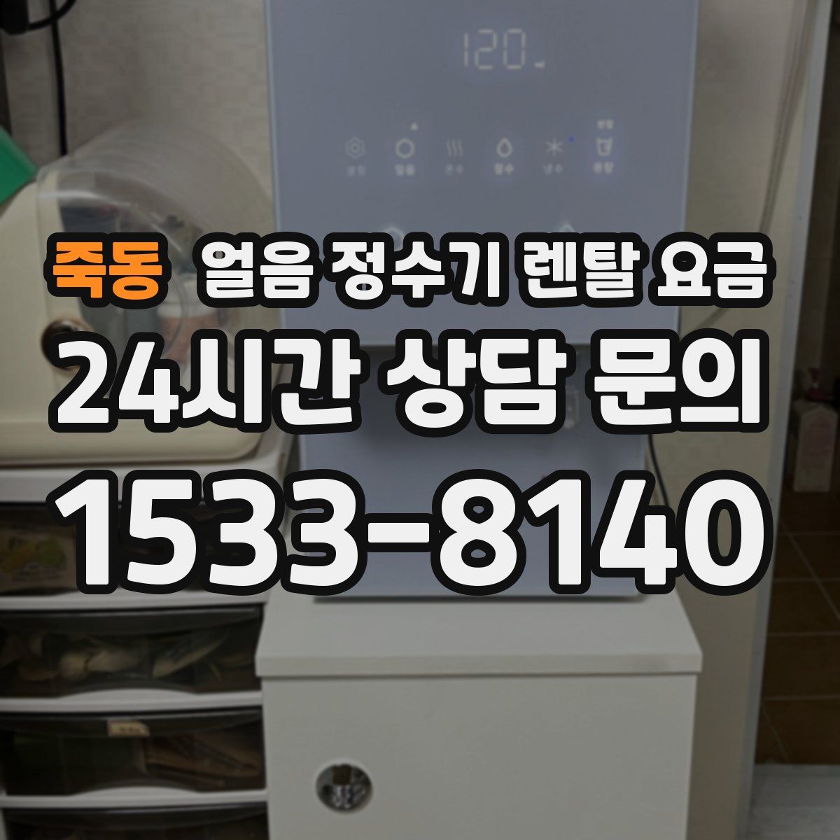 죽동 얼음 정수기 렌탈 요금