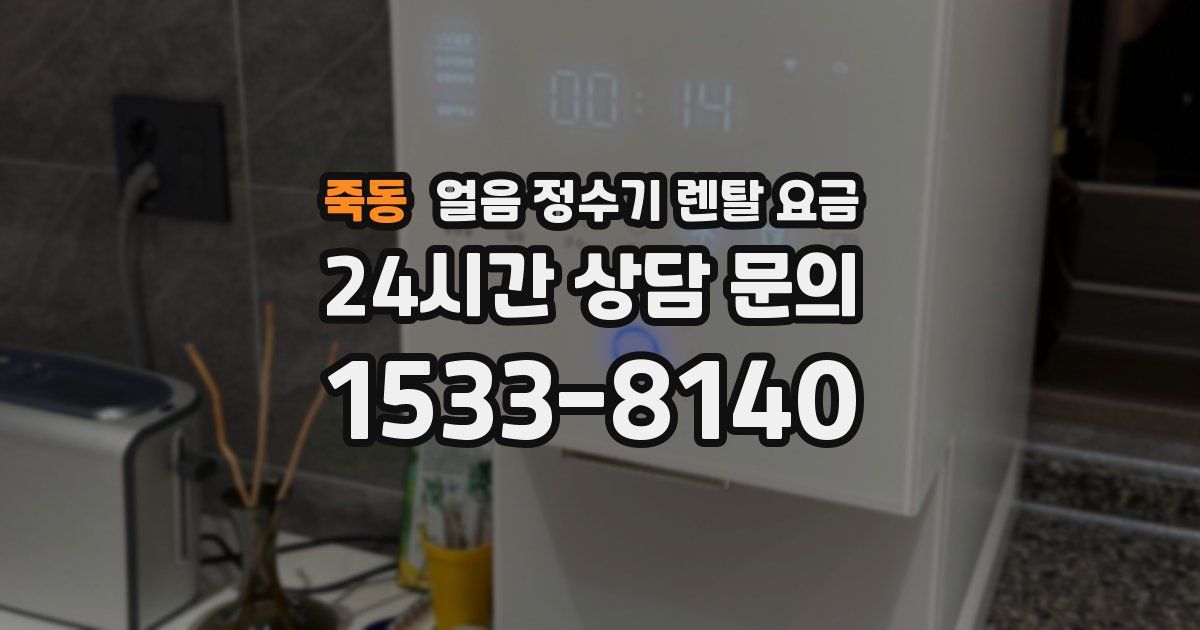 죽동 얼음 정수기 렌탈 요금