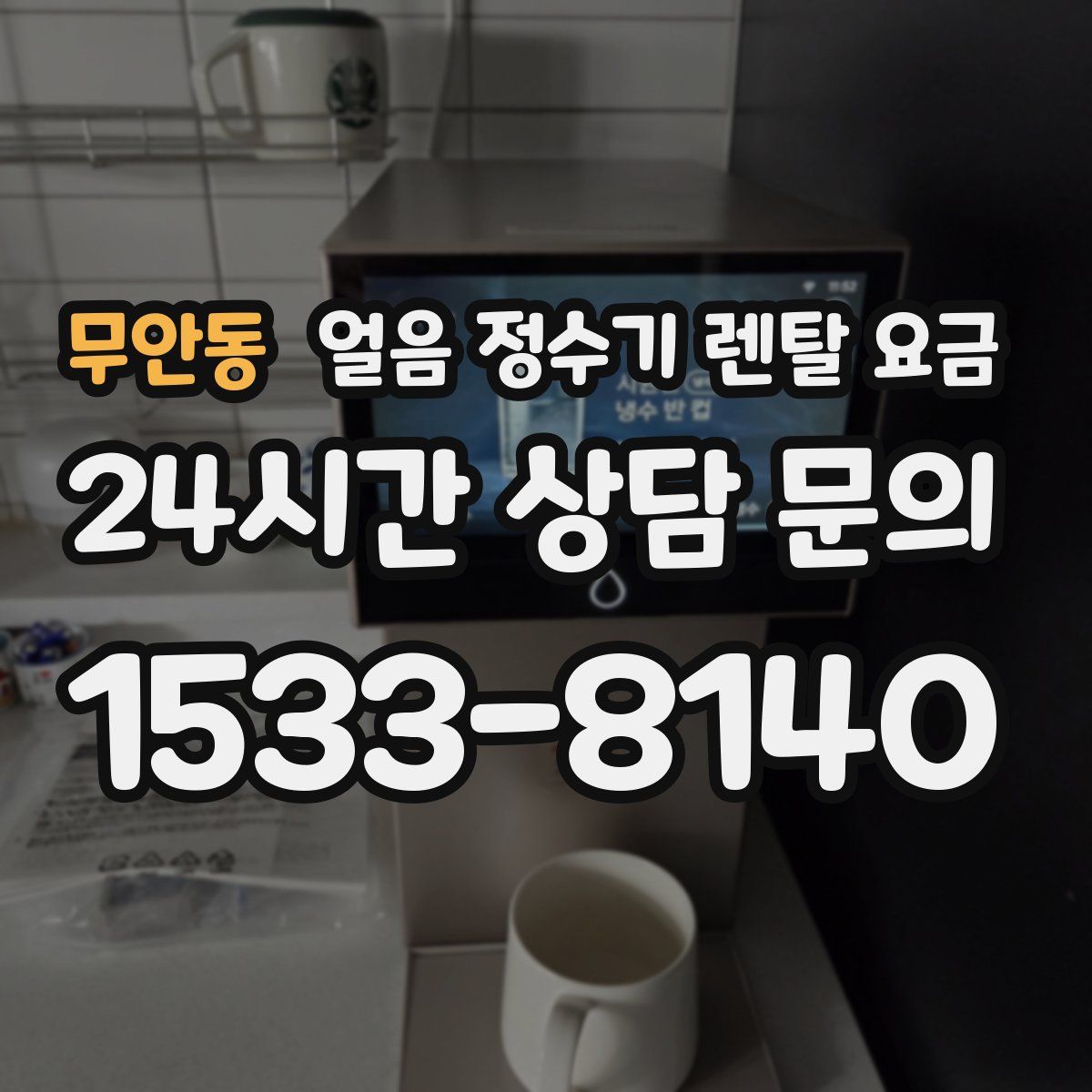 무안동 얼음 정수기 렌탈 요금