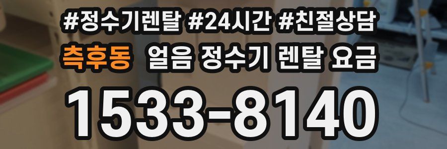 측후동 얼음 정수기 렌탈 요금