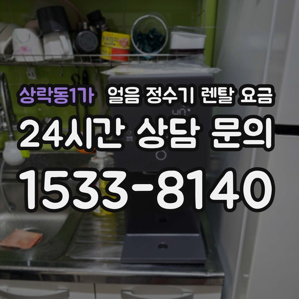 상락동1가 얼음 정수기 렌탈 요금