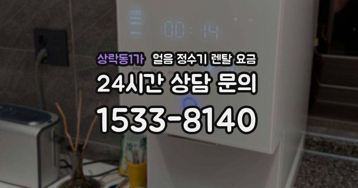 상락동1가 얼음 정수기 렌탈 요금