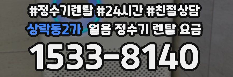 상락동2가 얼음 정수기 렌탈 요금