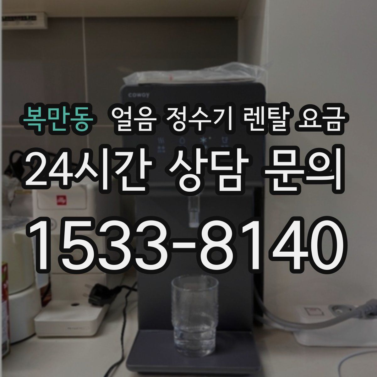 복만동 얼음 정수기 렌탈 요금