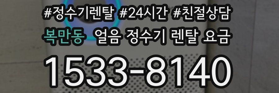 복만동 얼음 정수기 렌탈 요금