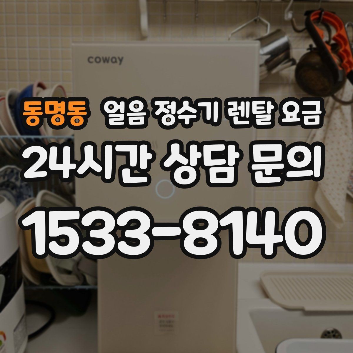 동명동 얼음 정수기 렌탈 요금 비교 순서를 정리해보기