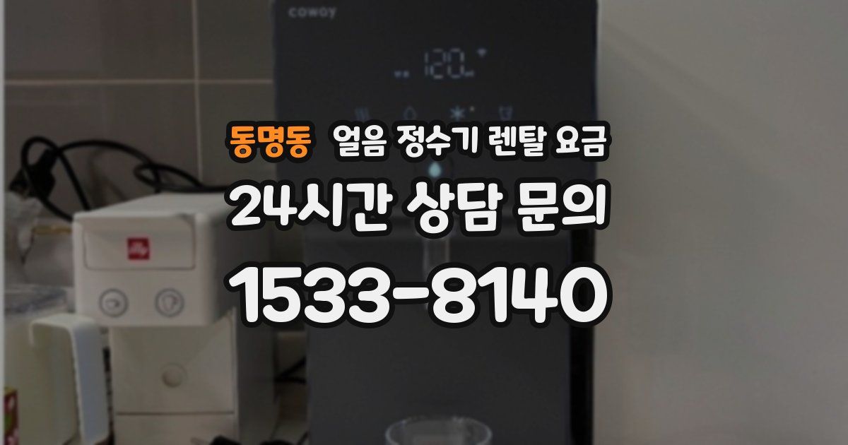 동명동 얼음 정수기 렌탈 요금