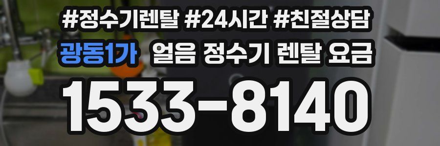 광동1가 얼음 정수기 렌탈 요금